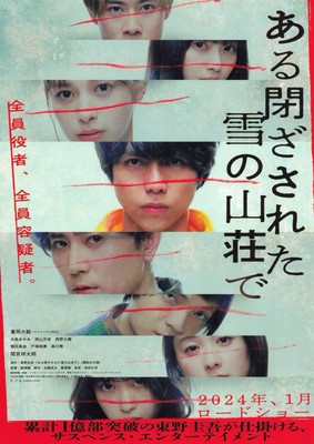 Aru Tozasareta Yuki no Sanso de (2023) mini movie poster flyer Japan B5 1sheet