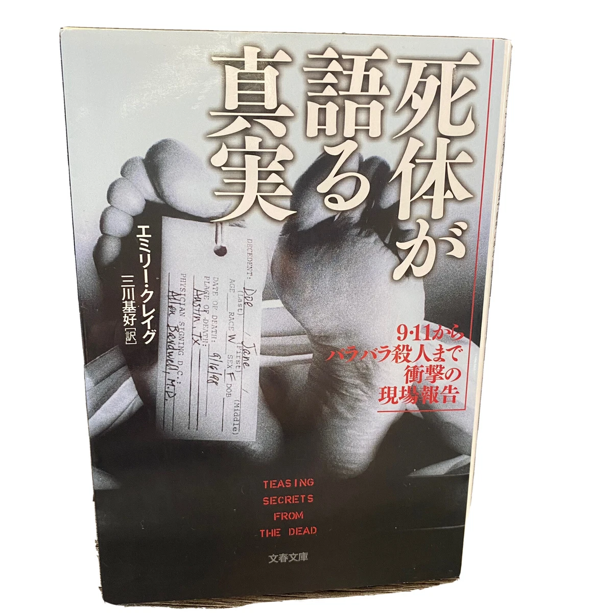 Teasing Secrets from the Dead Japanese Novel Book Forensic Emily Craig エミリー  クレイグ | eBay