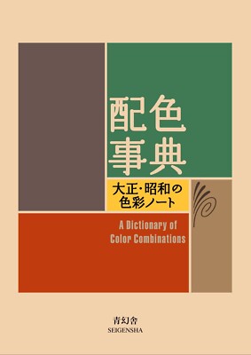 NEW A Dictionary Of Color Combinations Taisho Showa From Japan 