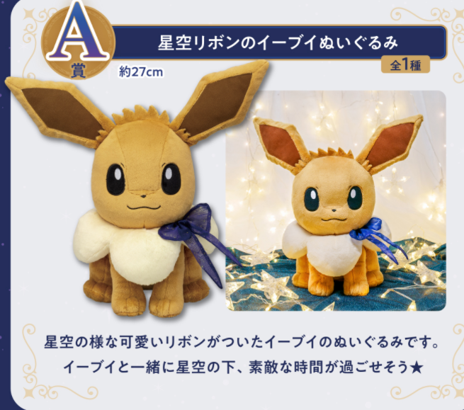 Pokemon Eevee EIEVUI & Starlight Ichiban kuji A Plush Sky Ribbon
