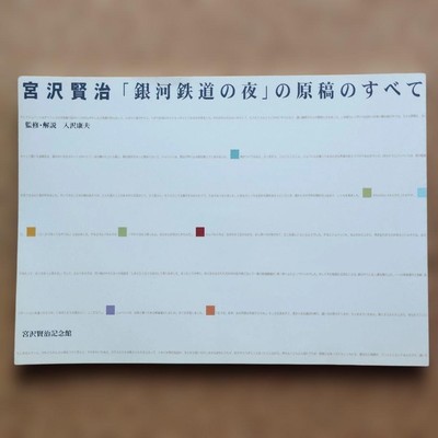 Kenji Miyazawa Night on the Galactic Railway All of the manuscript