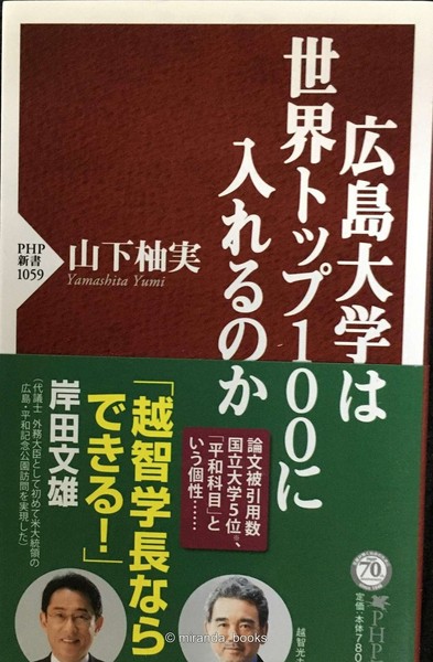 Can Hiroshima University Make It into the Worlds Top 100 PHP Shinsho
