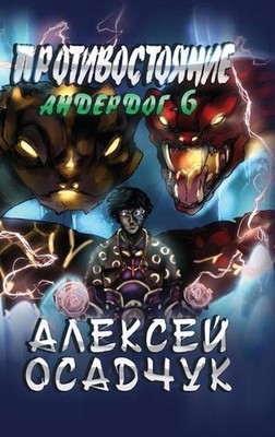 Protivostojanie (Anderdog. Kniga 6) by Alexey Osadchuk (Russian) Hardcover Book