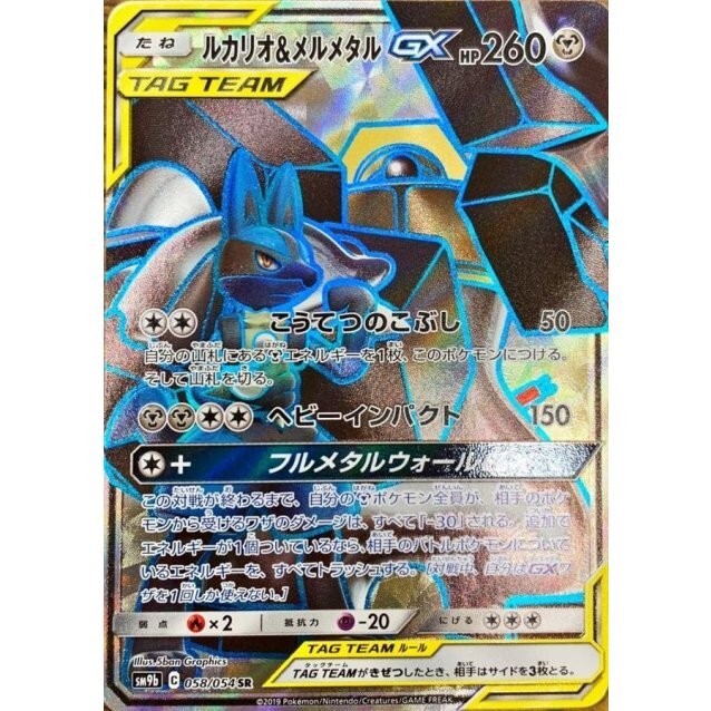 Lucario & Melmetal GX 058/054 SR SM9b Full Metal Wall Pokemon Card Japanese NM