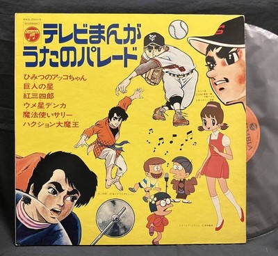 LP [TV Manga Song Hit Parade] Himitsu no Akko-chan, Giant's Star, Kurenai