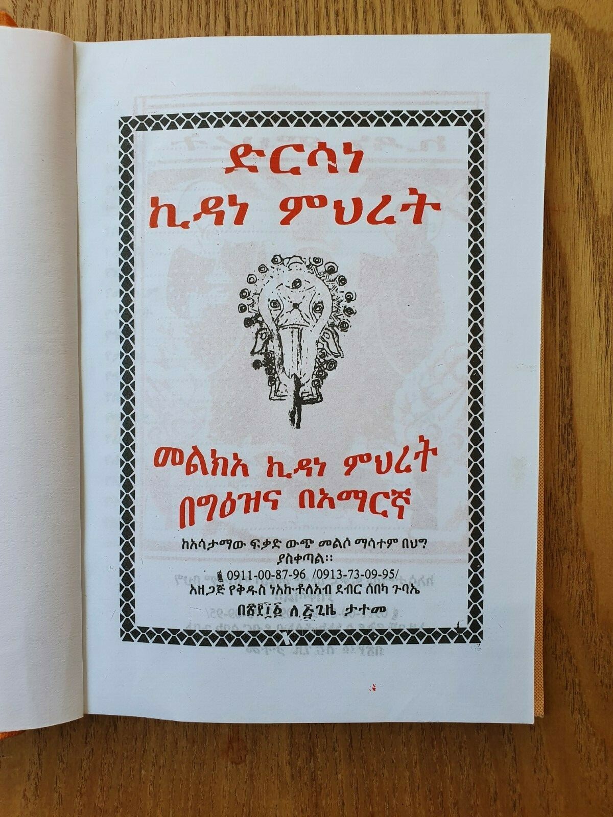 ድርሳነ ኪዳነምህረት-Dersane Kidanemehirt in Geez and Amharic