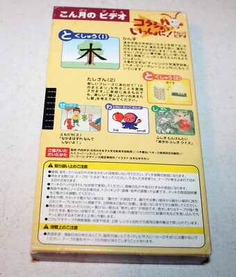 Shinkenzemi Challenge Elementary School Course Korasho VHS October