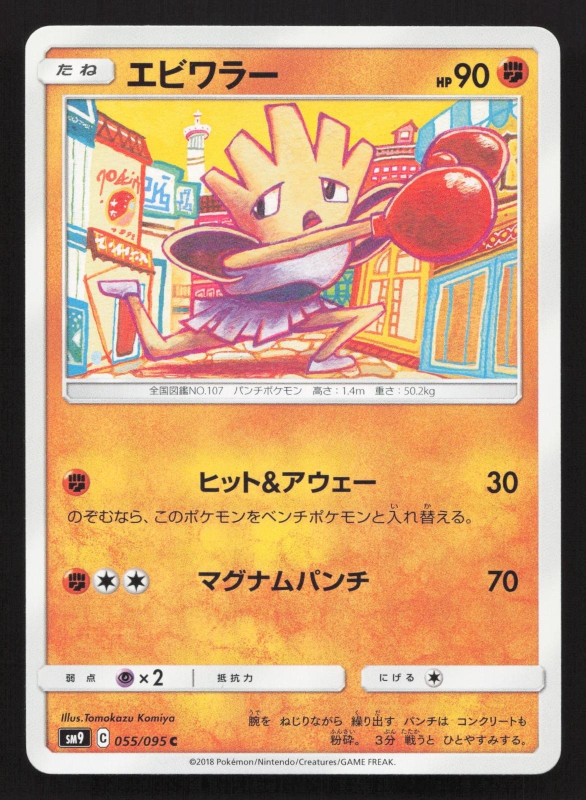 Hitmonchan 055/095 Tag Bolt LP Japanese Pokemon Card TCG