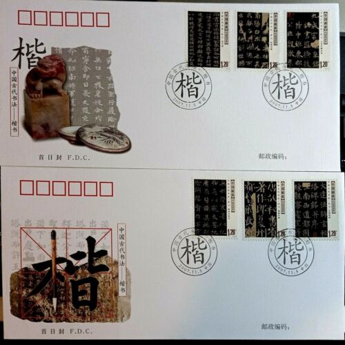 CHINA PRC 2007 2 FDC 30 Chinese Ancient Calligraphy - Regular Script CN135687 - Picture 1 of 1