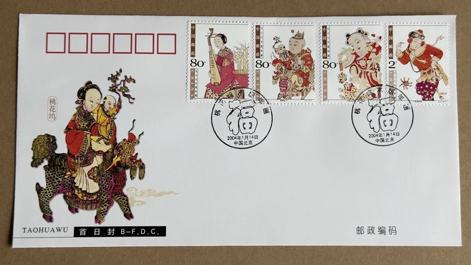 China 2004-2 Taohuawu New Year  Woodprint 中国桃花坞木版年画邮票首日封 8v Stamps FDC (3 cvrs) - Image 4 of 4