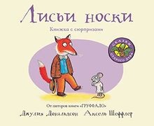 Lisi noski (knizhka-igrushka) von Donaldson Julia | Buch | Zustand gut