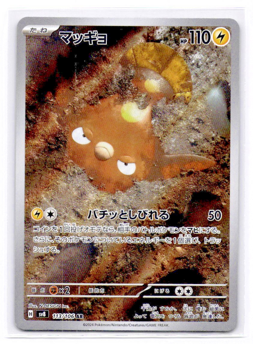 Stunfisk 113/106 AR Sv8: Super Electric Breaker Holo (Japanese)