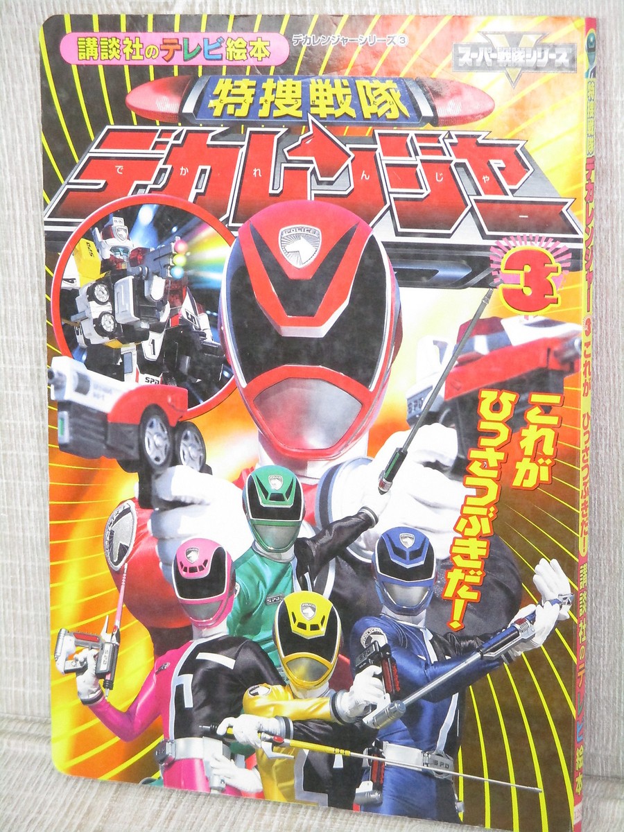 DEKARANGER Super Sentai Series Art Fan Book Japan 2004 KO93 | eBay