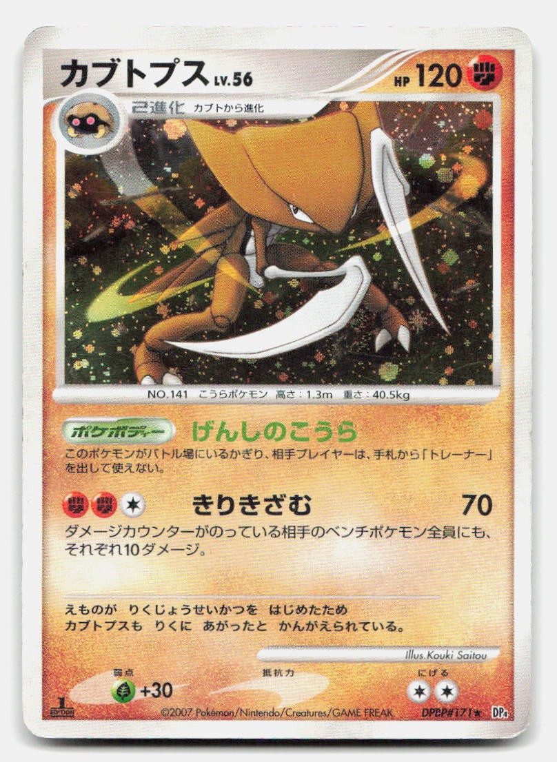 Kabutops DPBP#171 Rare Dawn Dash Pokemon Japanese 1st Edition Holo LP
