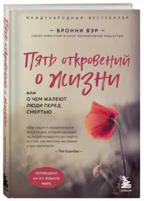 Пять откровений о жизни Вэр Бронни