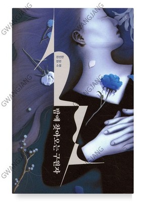 The Midnight Shift by Cheon Seon-Ran Korean Book 밤에 찾아오는 구원자, 천선란 Kpop Fun