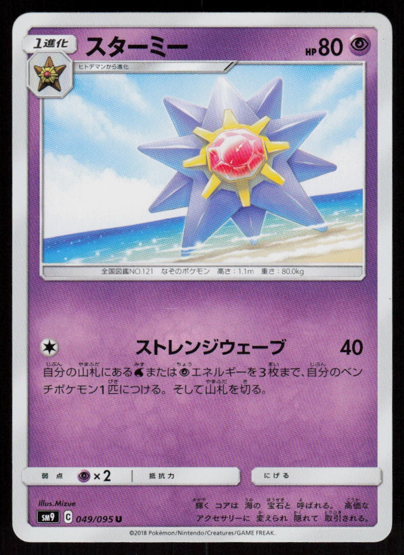 Starmie 049/095 Uncommon Tag Bolt Pokemon Japanese Near Mint