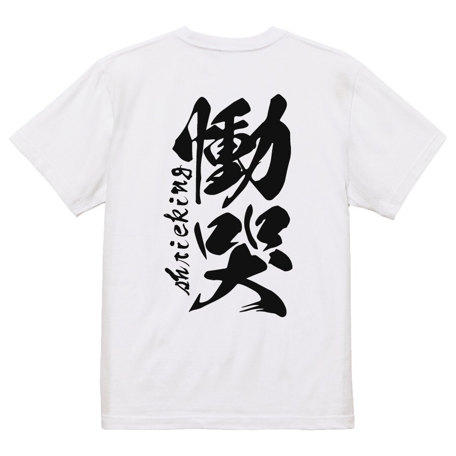 t shirts for men graphic japanese kanji 慟哭 shrieking Brush Character women