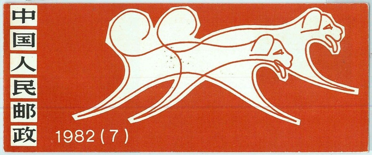 BK0891 - PRC CHINA - STAMPS - complete BOOKLET: 1982 Year of DOG