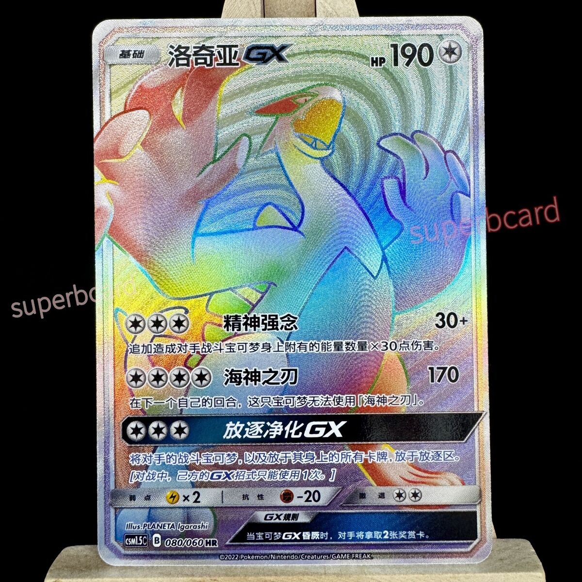 Pokemon S-Chinese Rainbow Lugia GX csm1.5C 080/060 Sun Pokemon S-Chinese Rainbow Lugia GX csm1.5C 080/060 Sun