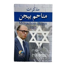 Old Arabic Book Memoirs Menachem Begin First Edition 2011 كتاب مذكرات مناحم بيجن