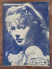 Hedy Lamarr Lucille Ball Errol Flynn Donna Reed Rita Hayworth Rare 1942 Farsi