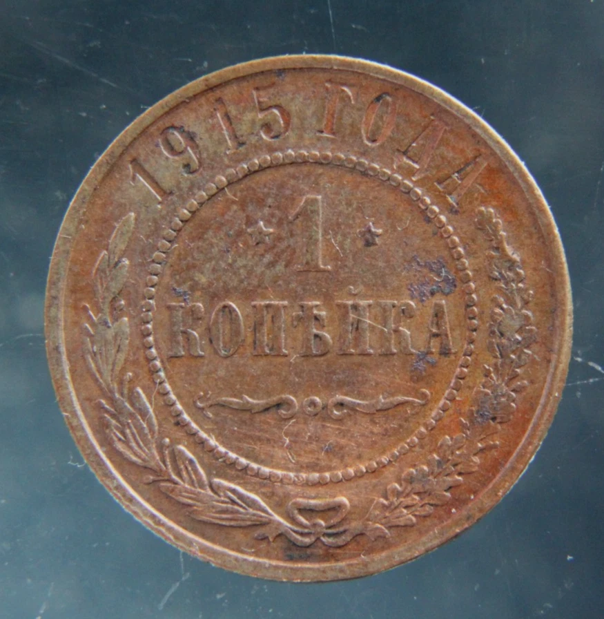 25+ 1 Kopek 1915 Year Russian Empire Coins (Pre - 1917) for sale