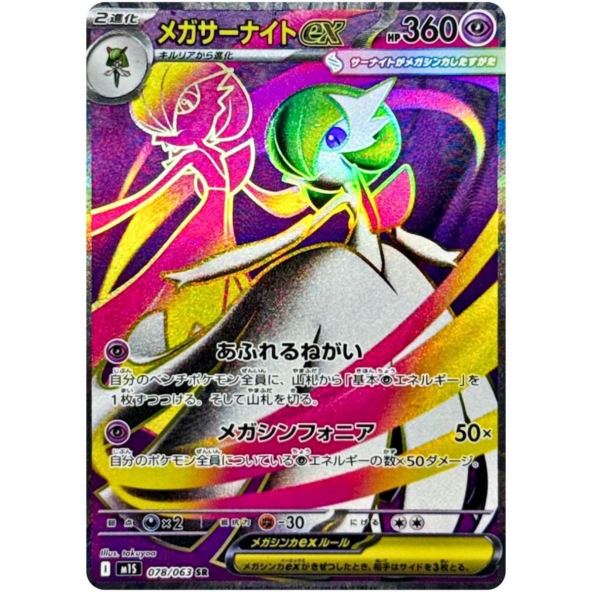 Mega Gardevoir ex SR SAR Set 078-087/063 M1S Mega Symphonia