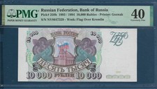 Russia Federation 10000 Rubles, 1993 / 1994, P 259b, PMG 40 EF