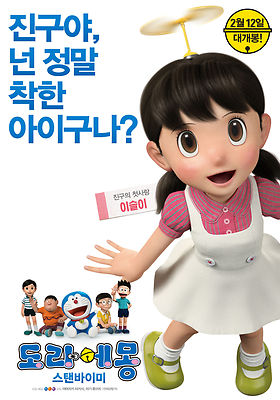 STAND BY ME DORAEMON POSTER ANIMAZIONE FUJIO FUJIKO NOBITA SHIZUKA GYAN SUNEO