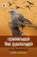 Paravaikalum Vedanthangalum | Perumalmurugan M. Krishnan | Taschenbuch | Tamil