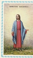 1 card Ukrainian EASTER Greeting CARD XPNCTOC BOCKPEC