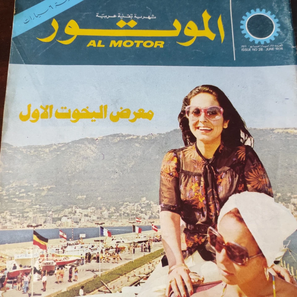 Lebanese Arabic Al Motor Magazine no #28 1st Ed Yacht Show 1974 الموتور السيارات - Image 2 of 3