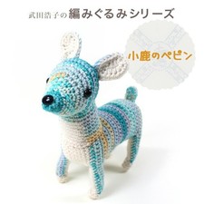 Naito Shoji Amigurumi Kit: Pepin the Fawn