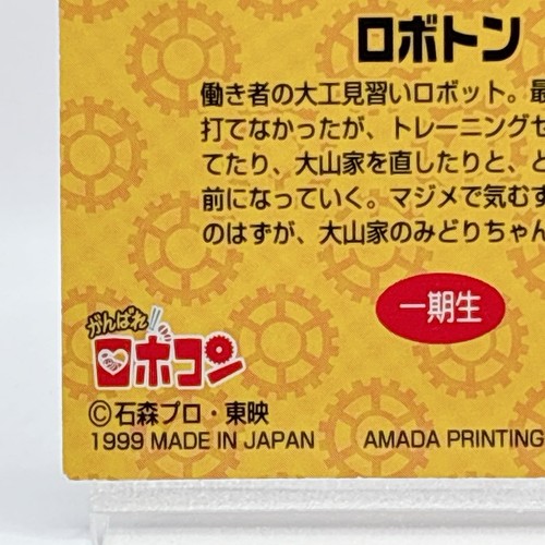 ¡¡Ganbare años 90!! Tarjeta Robocon No.27 Roboton Amada PP TCC De colección Japón Raro Anime - Imagen 9 de 10
