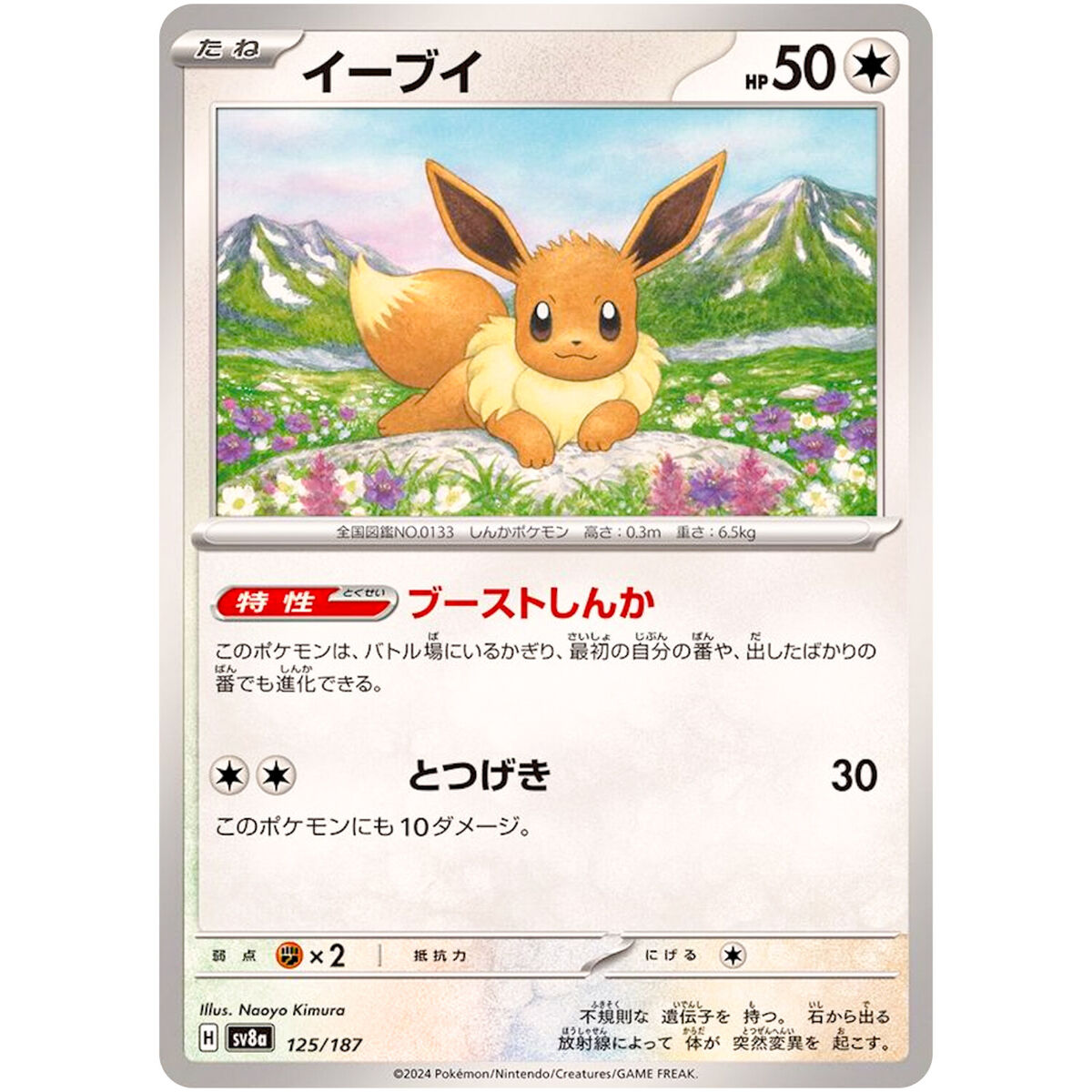 Eevee - 125/187 SV8a Terastal Fest ex - Pokemon Card Eevee - 125/187 SV8a Terastal Fest ex - Pokemon Card