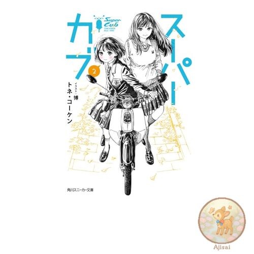 Book Super Cub 2 Kadokawa Sneaker Bunko