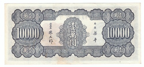 1947 China 10,000 Yuan Central Bank of China Pick# 320a UNC 全新民国36年中央银行壹万圆 - Picture 2 of 2