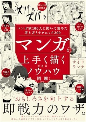 A guide to the know-how of drawing manga well 200 techniques from Japan
