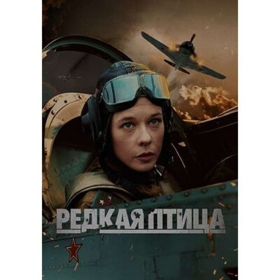 DVD NTSC РЕДКАЯ ПТИЦА 4 СЕРИИ No Subtitles Languages Russian  