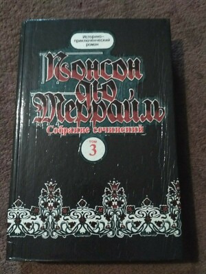 Понсон дю Террайль, 3-й том собрание сочинений 1992 book Ponson du Terrail