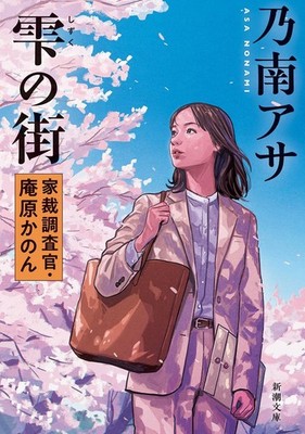 Droplet Town: Family Court Investigator Kanon Ihara Japan Book NEW F/S
