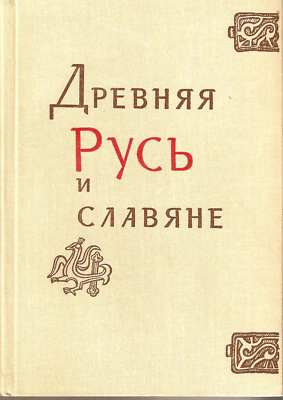 Ancient Russia and Slavyane.Novgorod,Ryazan. 1978 Publ.