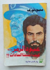 Rere Old Egyptian Arabic Book Author Mahmoud Fawzy 1993 كتاب كيف أغتلنا السادات