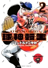 【NEW】 Kyushin Tensei #2 Gentlemen Nakamura Japanese  Manga Comic