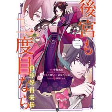 If It's the Second Time for the Inner Palace The Second Coming of the White Used