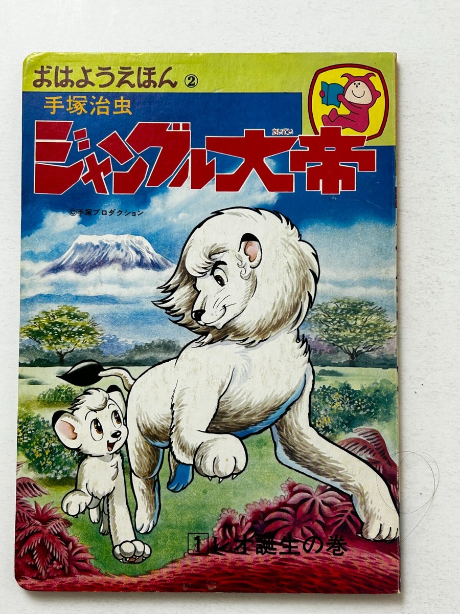 Jungle Emperor Leo The White Lion Picture Board Book 2 Osamu