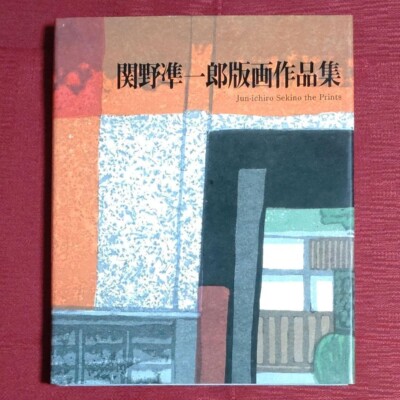 Jun-ichiro Sekino The Prints Woodblock Lithograph Art Collection Book 1997 Japan