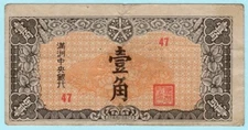 China 1944 Banknote 10 Fen, Cents, jiao P-J140 Japanese Puppet States, Manchuria