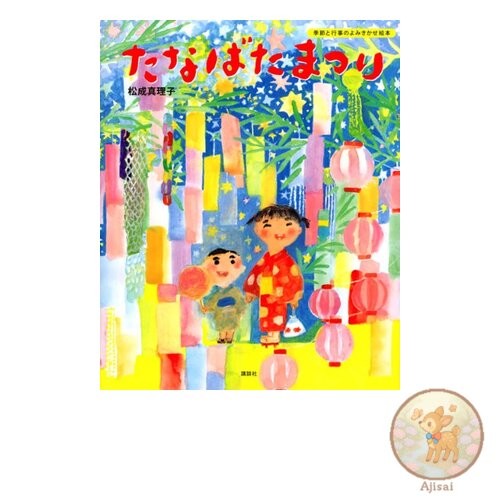 Book Tanabata Festival Kodansha's original picture book Seasonal and event